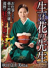 HKD-092 Ikebana Teacher A 60th Birthday Lusty Teacher Who Is Captivated By Her Grandson's Body More Than Her Work Tomiyumi Akita