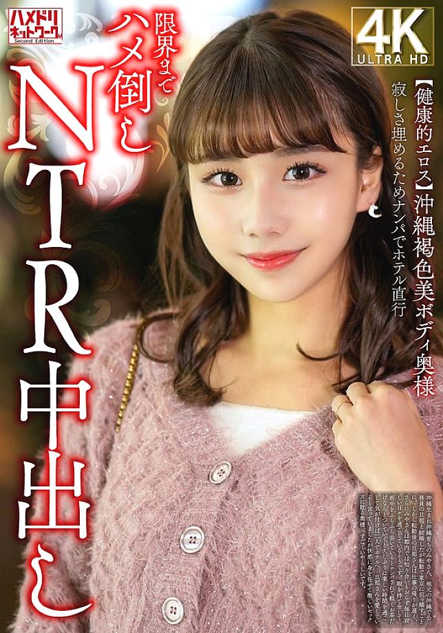 [UNCENSORED-LEAK] HMDNV-818 [Healthy Eros] A beautiful Okinawan woman with a dark skinned body fills her loneliness with a pick-up and goes straight to the hotel for an NTR creampie