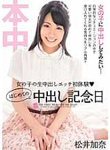 HND-076 Girl's Raw Creampie Etch First Experience First Creampie Anniversary Kana Matsui