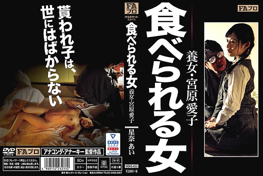 HOKS-033 Eatable Woman Adopted Woman, Aiko Miyahara Ai Hoshina