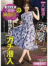 IPZZ-040 Charge! A single actress Rin Hachimitsu reportedly sneaked into a rumored sex shop! Pinsaro! Delivery health! Menes! Experiential coverage with a happening bar, body and dick! !