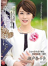 JUL-349 After The Graduation Ceremony… A Gift From A Stepmom To Her Grownup Stepson… A New Star With Short Hair An Exclusive Beauty No.3!! Nanako Seto