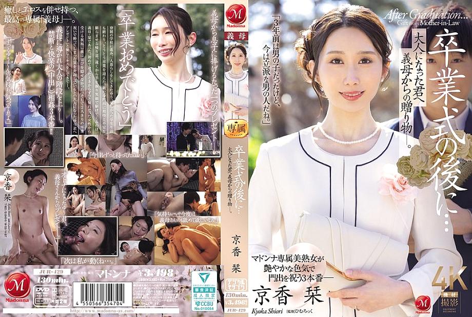 JUR-429 After the graduation ceremony... A gift from your stepmother to you now that you&#039;re an adult. Kyoka Shiori