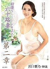 JURA-148 First Shoot of a 60-Year-Old Wife Document Chapter 2 Shino Sawaguchi