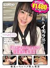 KANO-059 Konomi, 20, a shy and unfaithful music college student whose squirting never stops [Amateur Ichara Club]