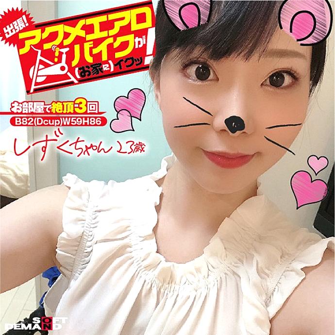 KKTN-016 Business trip! Acme exercise bike is good (at home)! Shizuku-chan, 23 years old Tsukino Shizuku