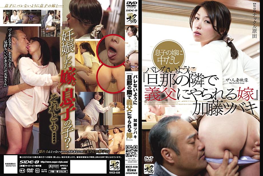 KNCS-038 The Married Woman Video: &quot;A wife who is fucked by her father-in-law next to her husband&quot; Tsubaki Kato - Tsubaki Kato (Kaoru Natsuki)