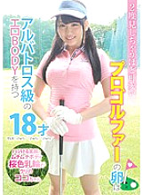 LOVE-221 The egg of a professional golfer who is cute enough to see twice was an 18-year-old with an albatross-class erotic BODY.