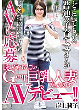 MEYD-428 An ordinary play-rearing mom who is everywhere applies for AV to satisfy her lewd sexual desire. It was a great Gcup busty married woman when she took it off, so she made her AV debut! !! Riko Kishigami