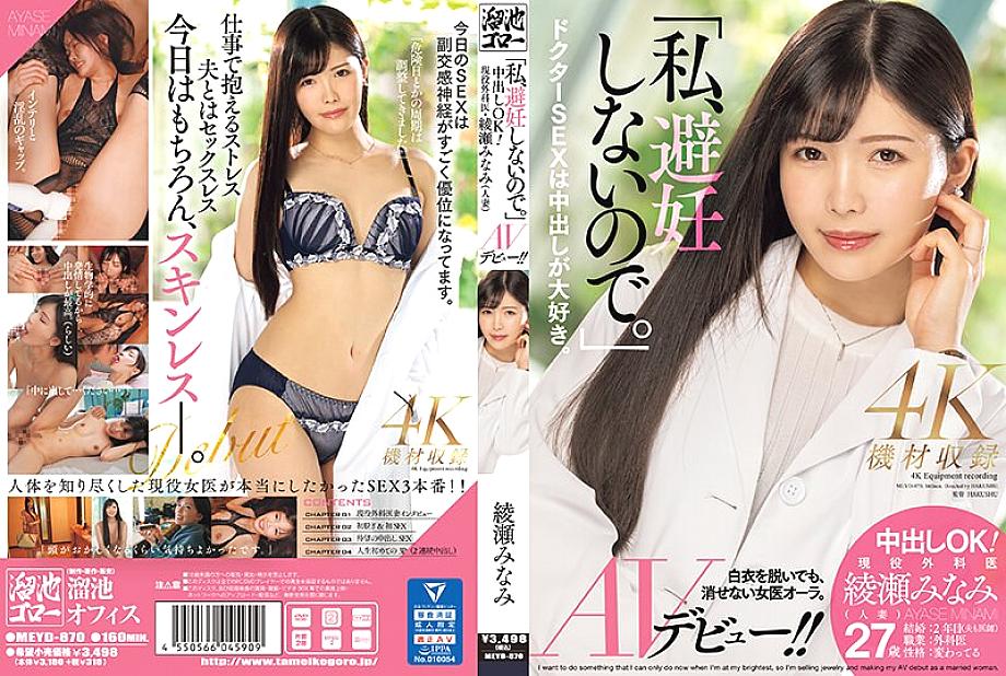 MEYD-870 &quot;I don&#039;t use birth control.&quot; Creampie OK! Active surgeon Minami Ayase (married woman) AV debut! !