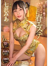 [UNCENSORED-LEAK] MIDV-938 Even if you ejaculate once, the rejuvenating massage parlor will stare and whisper to you until you cum Mia Nanasawa