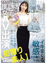 [UNCENSORED-LEAK] MIFD-563 [First time amateur] A girl who loves a certain famous idol appears in an AV. Filmed at a hotel after a live performance. A sensitive pussy that squirts and cums. 22 years old, care worker Miu-chan Amane Miu