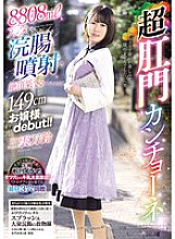 MISM-392 149cm tall young lady debuts with 8808ml acme enema injection!! Super anal cancion Mikumo Manrin