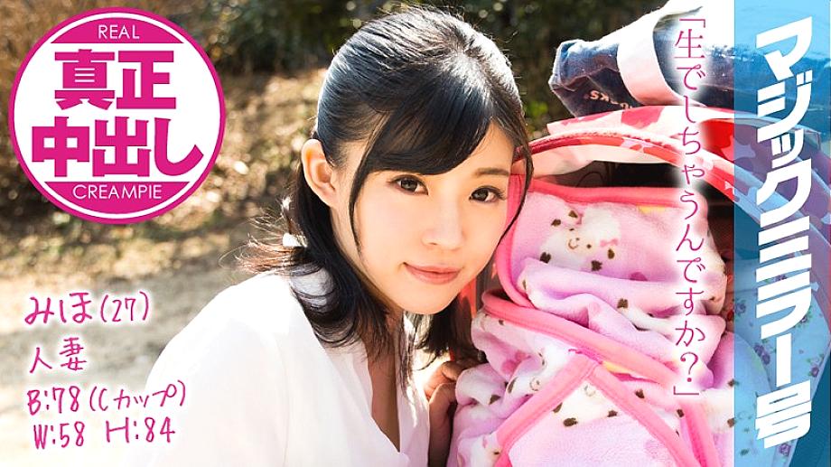 MMGH-079 Miho (27) Married Woman Magic Mirror Real Creampie! Even though my husband and baby are right next to me, I'm immersed in raw SEX!