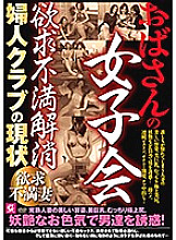 MMMB-012 Aunt's Girls' Association Frustration Elimination Current Status of Women's Club