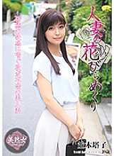 MYBA-015 Flipping petals of a married woman Toko Namiki