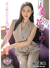 MYBA-082 A Married Woman's Petals Turned Over – Maho Fujiwara
