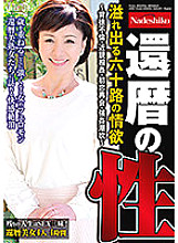 NASH-596 Sixtieth birthday lust overflowing 60th birthday-immoral play, play, first love reunion, strong ● Squirting-