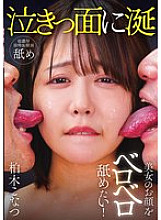 NEO-831 I want to lick the face of a beautiful woman! Konatsu Kashiwagi