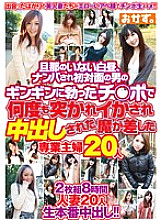 OKAX-087 In broad daylight without a husband, 20 full-time housewives who were caught by a man who met for the first time and were poked many times with a cock