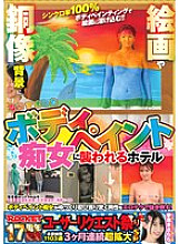 RCTD-682 ROCKET 17th Anniversary User Request Festival: A hotel is attacked by a body-painted slut disguised as the background of paintings and bronze statues