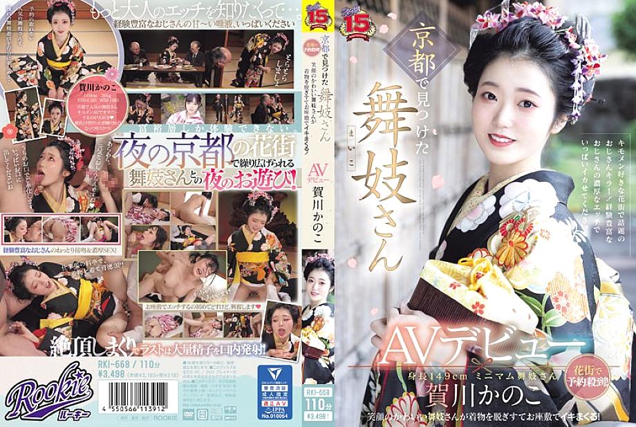 RKI-668 A maiko found in Kyoto makes her AV debut. Bookings are flooding in the red-light district! A cute maiko with a smile takes off her kimono and