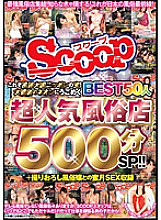 SCOP-332 This is the treasure of Japan, a great power of customs! A super popular sex shop that moves in the neon lights of the big city BEST 50 people 500 minutes SP! !! ＋ Honeymoon SEX recording with a newly-taken sex girl