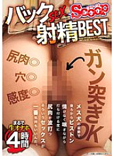 SCOP-880 Back SEX Ejaculation BEST Like a Live Onahole 4 Hours