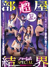 SDDE-755 [Super Room Barrier] Harem SPECIAL ~ This train and school building are as I want them to be! ~ I brainwash and control an innocent female st