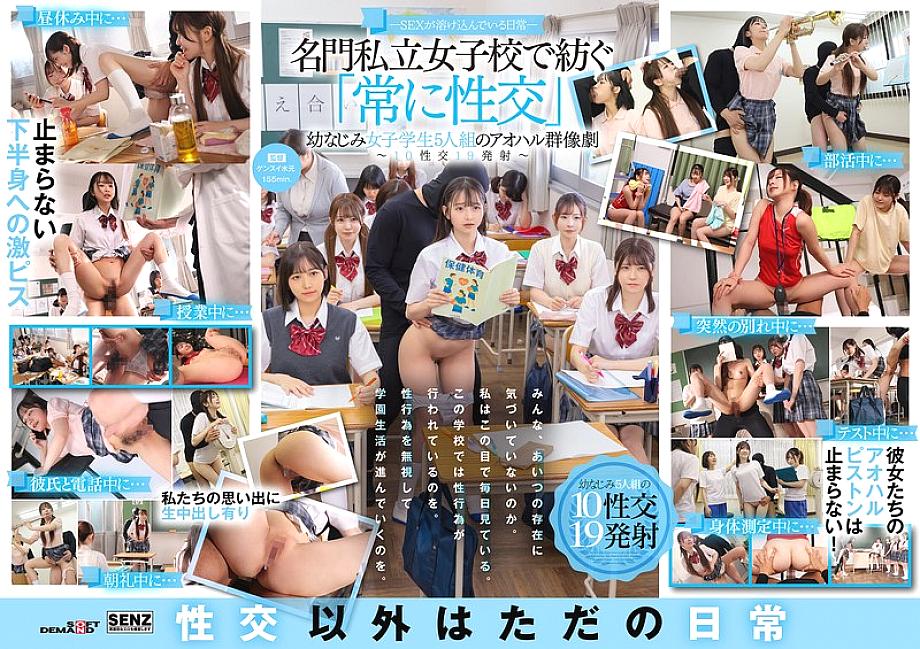 SDDE-758 - Sex is a part of everyday life - A youthful ensemble of five playhood friends who &quot;always have sex&quot; at a prestigious private girls&#039; school - 10 sexual encounters, 19 ejaculations