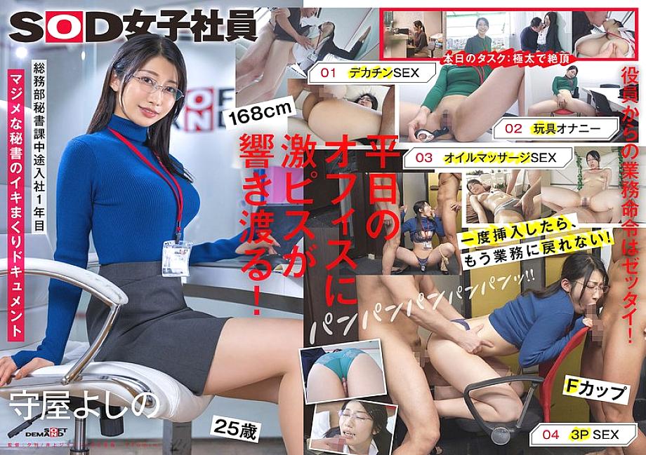 SDJS-312 Secretary who escapes from work and cums hard Big dick Toy masturbation Oil play 3P General Affairs Department Secretary Division Moriya Yosh