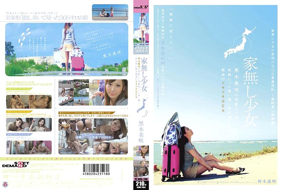 SDMT-804 A Homeless Girl Misaki Kuroki Stays At Her Parents&#039; House For The Last Heart-pounding SEX Misaki Kuroki Suppresses Her Voice So Her Family Doesn&#039;t Find Out