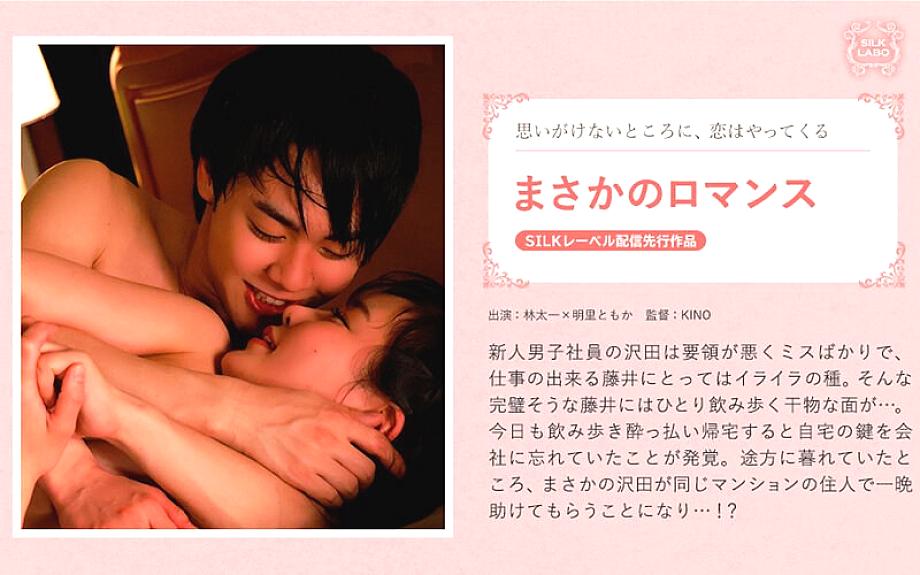 ⁣SILKS-063 Unexpected Romance