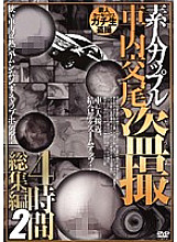 SINO-167 Amateur Couple Copulation In The Car Voyeur 4 Hours Highlights 2