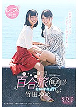 STAR-934 Yume Takeda Lesbian Lifting Ban Rena Aoi One Night Two Days Yuri Trip Kamakura Edition "I thought it would be nice to have sex for the first time."