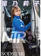 START-354 NTR during delivery: Newly married wife Hoshino Riko is attacked in the car while accompanying a married veteran driver on a delivery