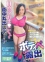 SUN-060 Body Pe exposure H cup Oma ○ Ko-chan and the city bare date