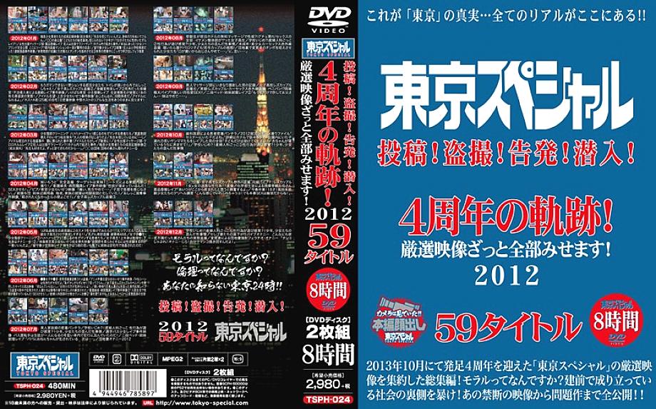 TSPH-024 Tokyo Special Post! Voyeur! Accusation! Infiltrate! Trajectory of the 4th anniversary! I will show you all carefully selected videos! 2012 59