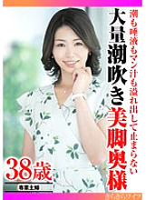 TYVM-341 A beautiful-legged wife squirts a huge amount of cum, saliva and pussy juice.