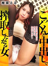 XVT-035 A woman who wants to exploit with cum swallowing and creampie, Shiina El