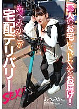 ZEX-415 Delivering SEX to amateurs' homes! Abe Mikako delivers SEX!