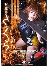 ZIZG-015 Taimanin Sakura ANOTHER STORY ~Monsters lurking in the school~ Mei Matsumoto